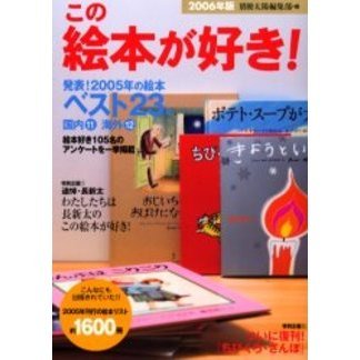 この絵本が好き！　２００６年版