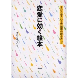 恋愛に効く絵本