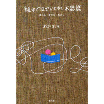 絵本でほどいてゆく不思議　暮らし・子ども・わたし