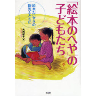 「絵本のへや」の子どもたち　絵本だいすきの園児とともに