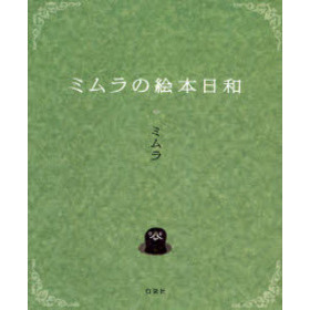 ミムラの絵本日和