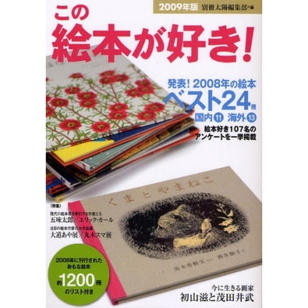この絵本が好き！　２００９年版
