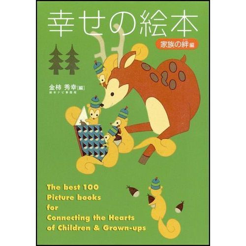 幸せの絵本　家族の絆編