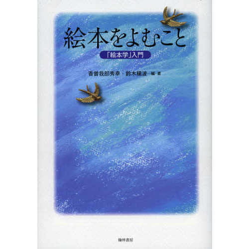 絵本をよむこと　「絵本学」入門