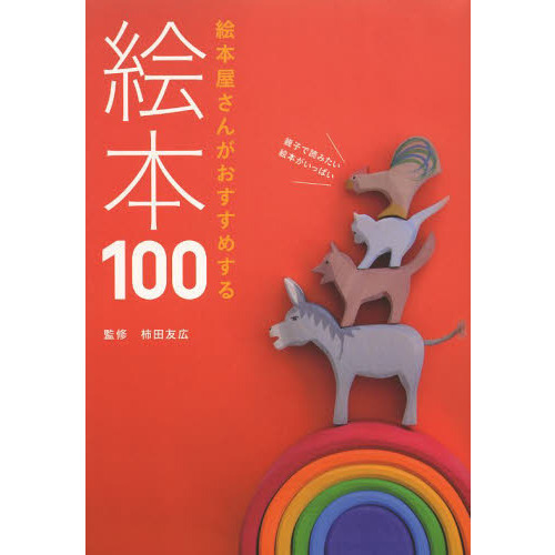 絵本屋さんがおすすめする絵本１００