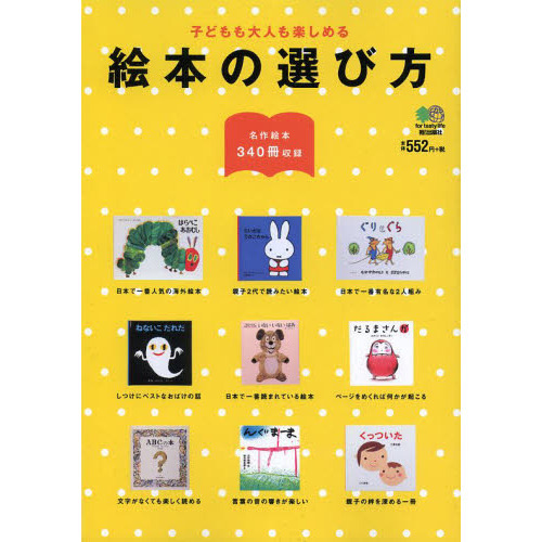 絵本の選び方　子どもも大人も楽しめる