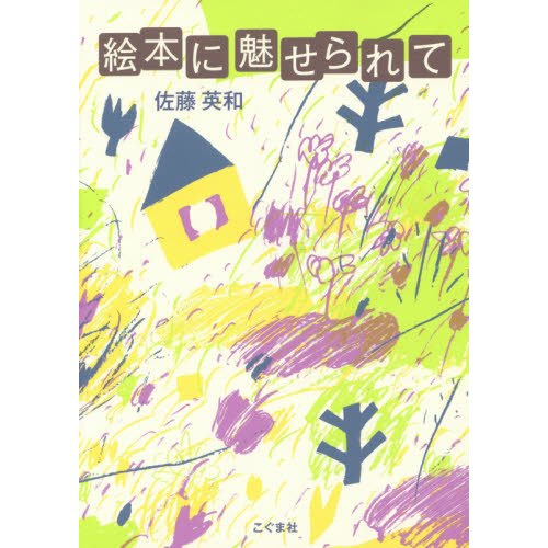 絵本に魅せられて