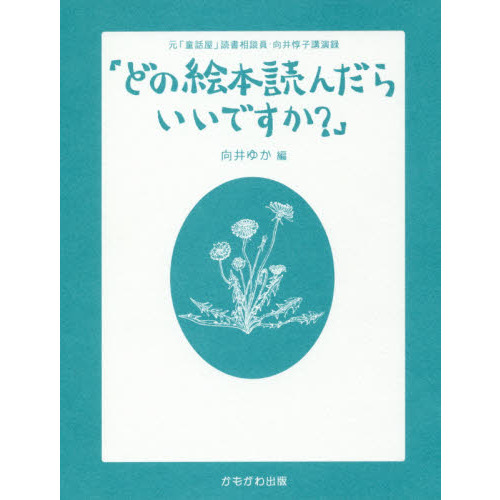 どの絵本読んだらいいですか？　元「童話屋」読書相談員・向井惇子講演録
