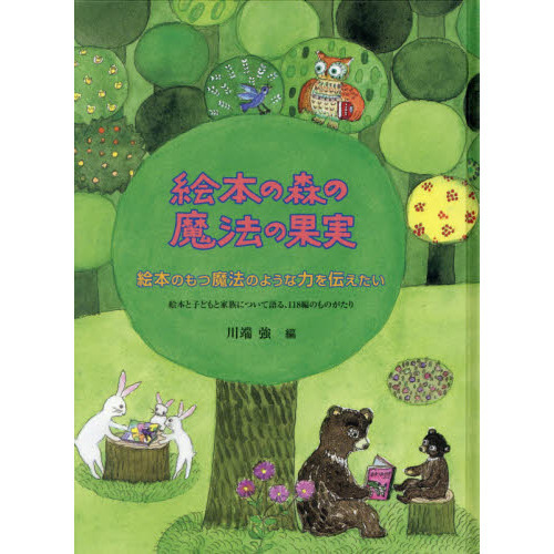 絵本の森の魔法の果実　絵本のもつ魔法のような力を伝えたい　絵本と子どもと家族について語る、１１８編のものがたり