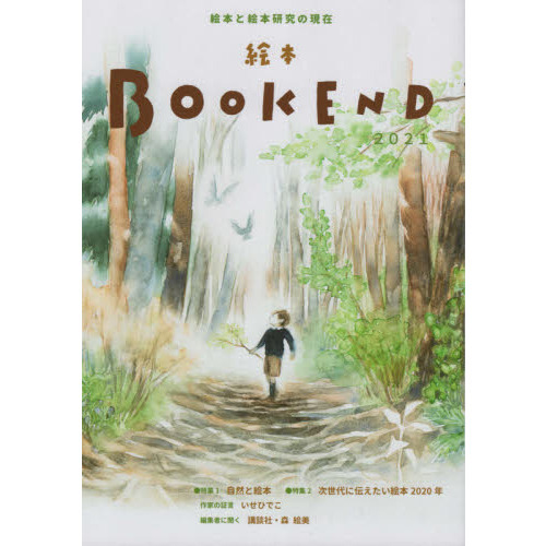 絵本ＢＯＯＫ　ＥＮＤ　２０２１