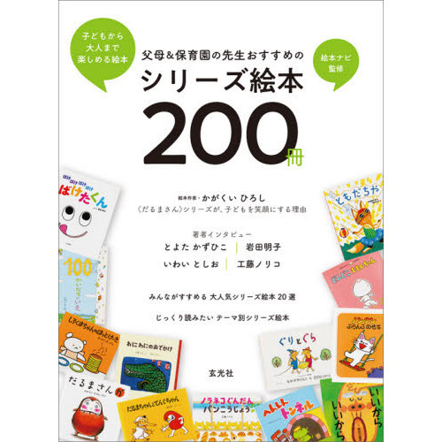 父母＆保育園の先生おすすめのシリーズ絵本２００冊　子どもから大人まで楽しめる絵本