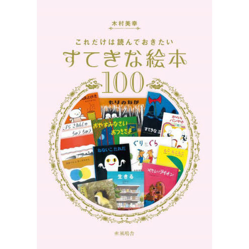 これだけは読んでおきたいすてきな絵本１００