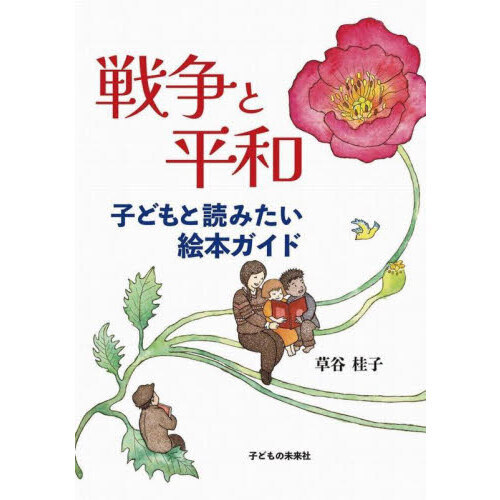 戦争と平和　子どもと読みたい絵本ガイド