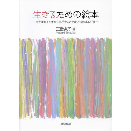 生きるための絵本　命生まれるときから命尽きるときまでの絵本１２７冊