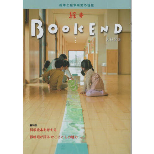 絵本ＢＯＯＫ　ＥＮＤ　２０２５