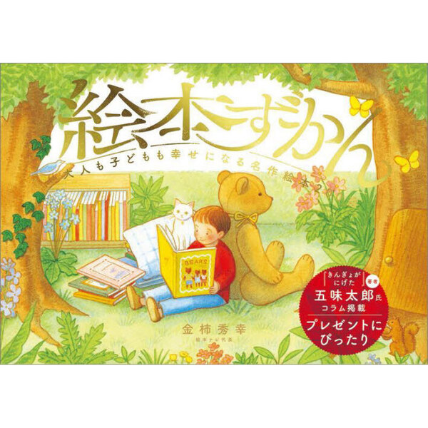 絵本ずかん 大人も子どもも幸せになる名作絵本200選