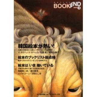 ブックエンド　絵本のための　第３号