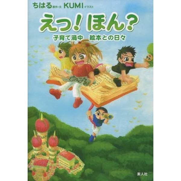 えっ！ほん？　子育て渦中絵本との日々