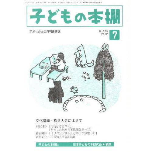 子どもの本棚　５２５