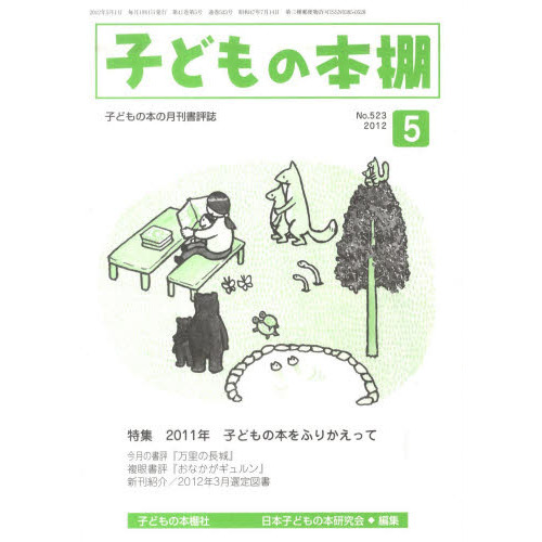 子どもの本棚　５２３