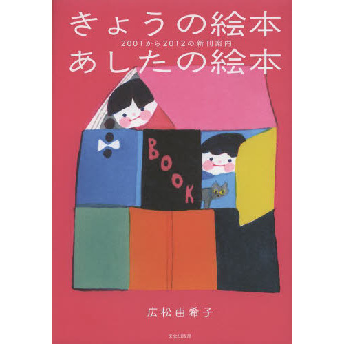 きょうの絵本あしたの絵本　２００１から２０１２の新刊案内