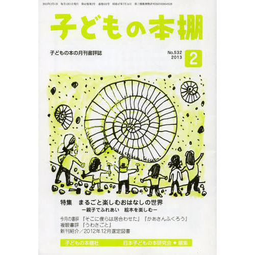 子どもの本棚　５３２