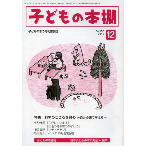子どもの本棚　５３０