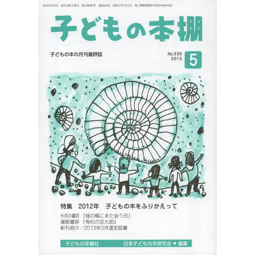 子どもの本棚　５３５