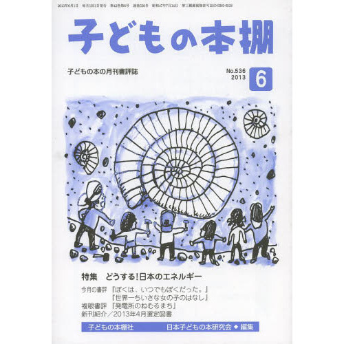 子どもの本棚　５３６