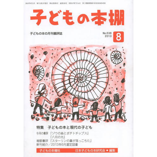 子どもの本棚　５３８