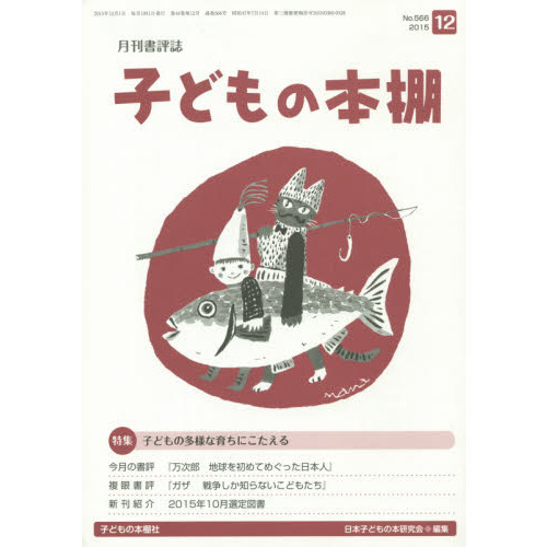 子どもの本棚　５６６