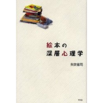 絵本の深層心理学