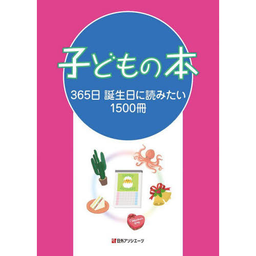 子どもの本　３６５日誕生日に読みたい１５００冊