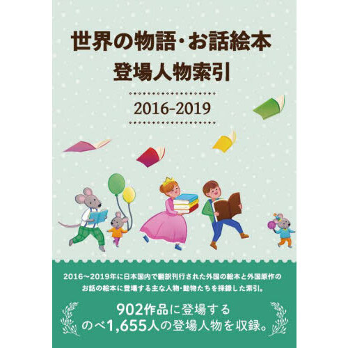 世界の物語・お話絵本登場人物索引　２０１６－２０１９
