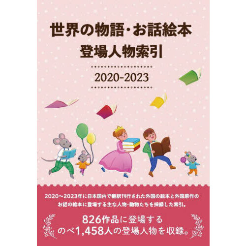 世界の物語・お話絵本登場人物索引　２０２０－２０２３