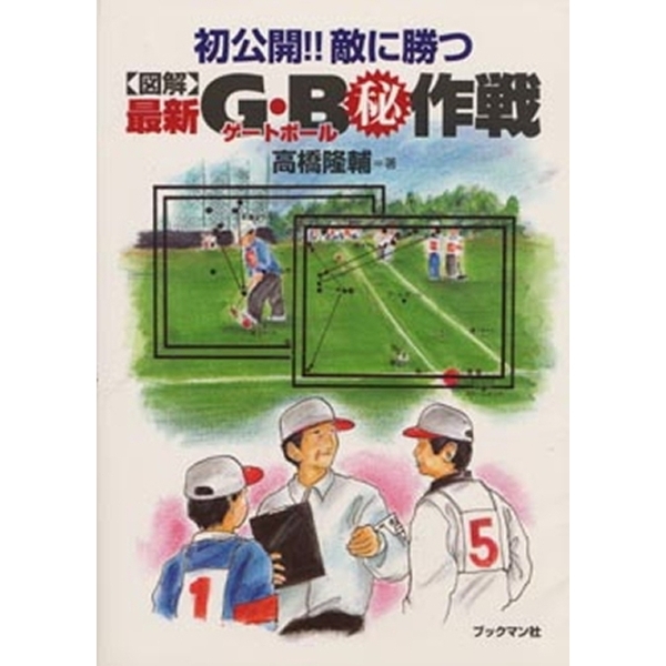 初公開!!敵に勝つ図解最新G・B(ゲートボール) 作戦