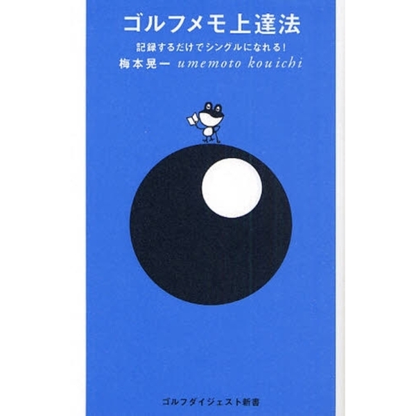 ゴルフメモ上達法 記録するだけでシングルになれる! (ゴルフダイジェスト新書)