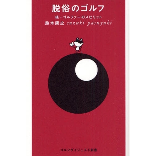 脱俗のゴルフ―続・ゴルファーのスピリット (ゴルフダイジェスト新書)