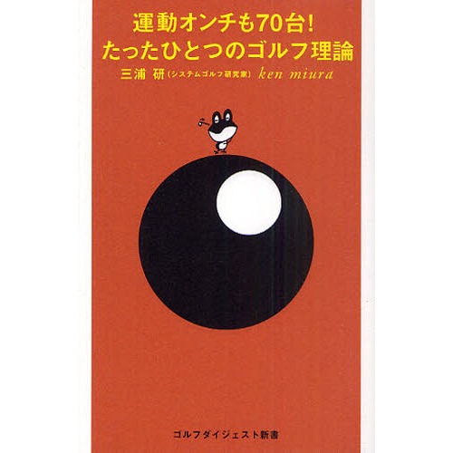 運動オンチも70台!たったひとつのゴルフ理論 (ゴルフダイジェスト新書)