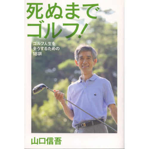 死ぬまでゴルフ! ゴルフ人生を全うするための18訓