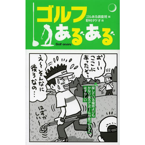 ゴルフあるある
