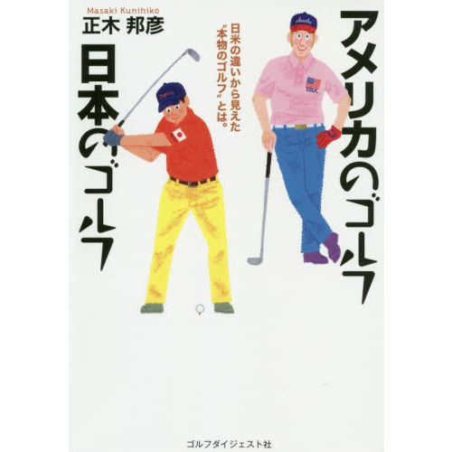 アメリカのゴルフ日本のゴルフ
