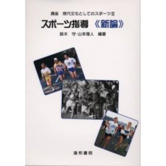 スポーツ指導《新論》