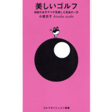 美しいゴルフ―伝説の女子アマが目指した気品の一打 (ゴルフダイジェスト新書)