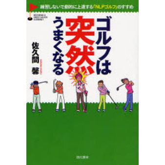 ゴルフは突然うまくなる　練習しないで劇的に上達する「ＮＬＰゴルフ」のすすめ