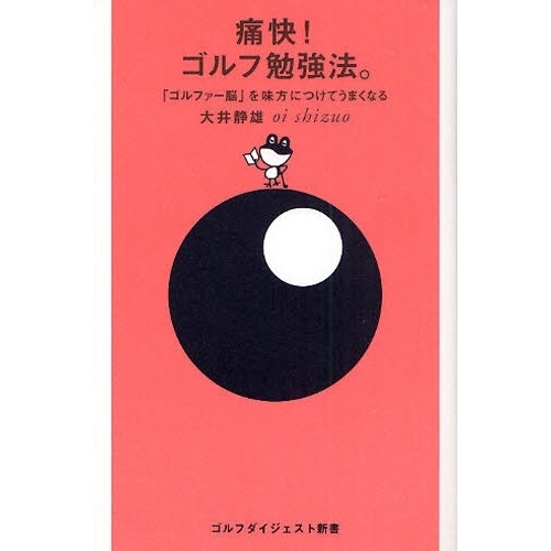 痛快!ゴルフ勉強法。 「ゴルファー脳」を味方につけてうまくなる (ゴルフダイジェスト新書)