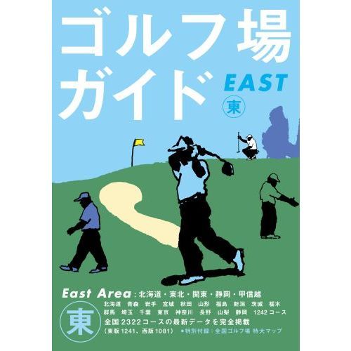 ゴルフ場ガイド　東　EAST (ゴルフダイジェストの本)