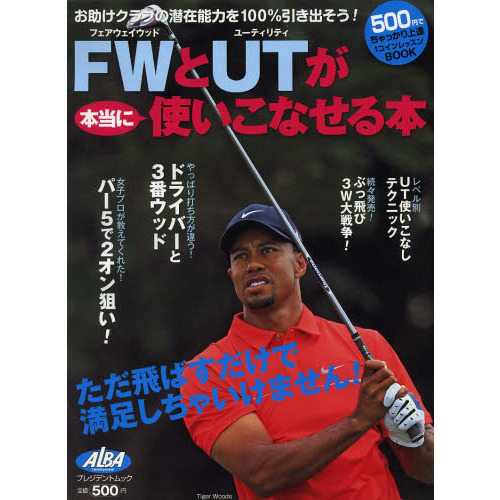 FWとUTが本当に使いこなせる本―ALBA GREEN BOOK (プレジデントムック ALBA TROS-VIEW500円でちゃっかり上達)