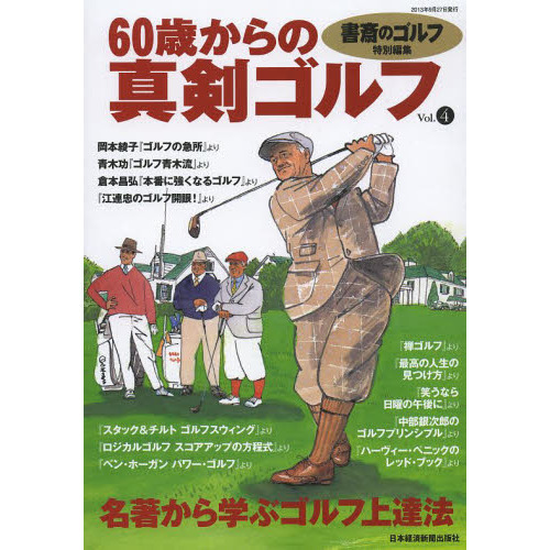 書斎のゴルフ別冊 60歳からの真剣ゴルフ vol.4―名著に学ぶゴルフ上達法