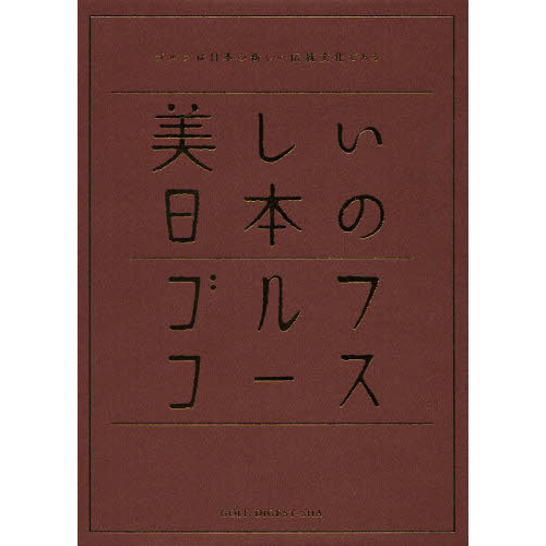 美しい日本のゴルフコース　日本のゴルフ１１０年記念　ゴルフは日本の新しい伝統文化である